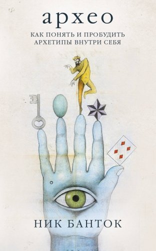 Архео. Карты ваших внутренних архетипов (42 карты и руководство в подарочном оформлении) фото книги