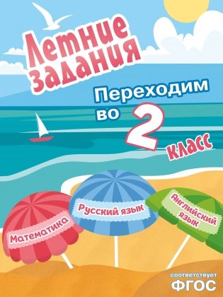 Летние задания. Математика, русский язык, английский язык. Переходим в 2-й класс фото книги