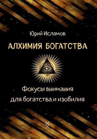 Алхимия богатства. Фокусы внимания для богатства и изобилия фото книги