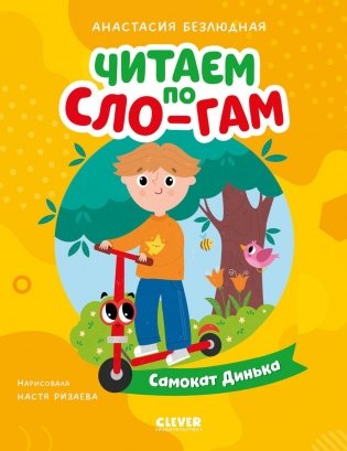 Самокат Динька фото книги