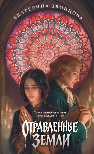 Отравленные земли фото книги