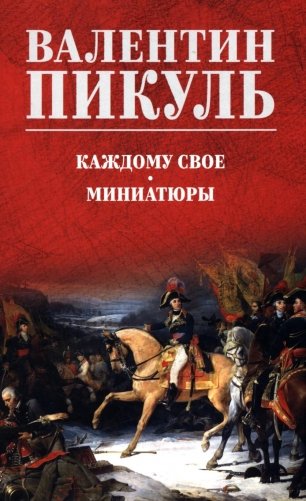 Каждому свое. Миниатюры: роман фото книги