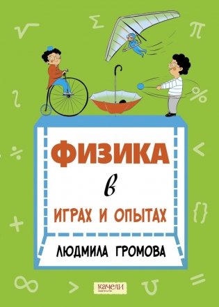 Физика в играх и опытах фото книги
