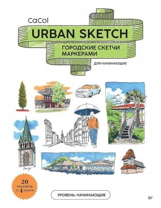 Urban Sketch. Городские скетчи маркерами для начинающих фото книги