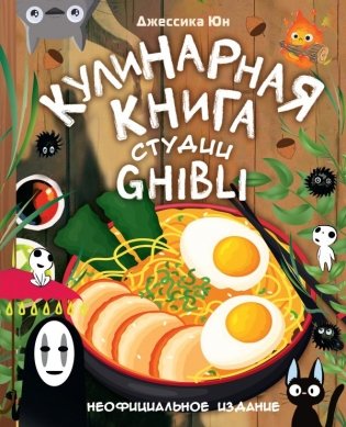 Кулинарная книга студии Ghibli фото книги