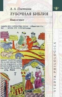 Лубочная Библия: язык и текст фото книги