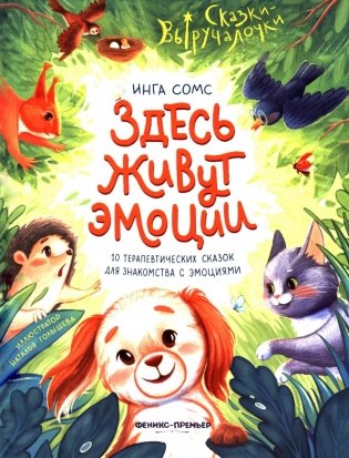 Здесь живут эмоции: 10 терапевтических сказок для знакомства с эмоциями фото книги