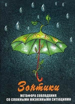 Зонтики. Метафора совладания со сложными ситуациями. 64 карточки, инструкция фото книги 5