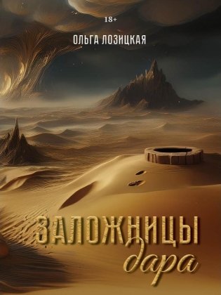 Заложницы дара фото книги