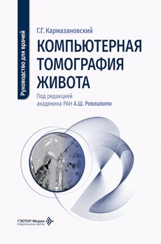Компьютерная томография живота: руководство для врачей фото книги