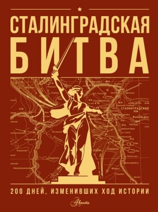 Сталинградская битва. 200 дней, изменивших ход истории фото книги