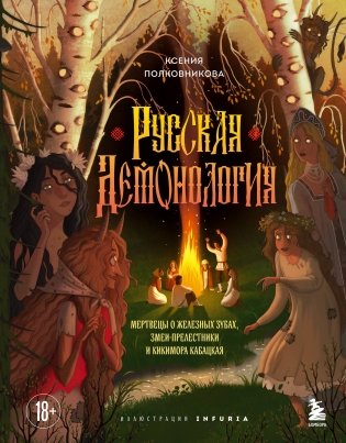 Русская демонология. Мертвецы о железных зубах, змеи-прелестники и кикимора кабацкая фото книги