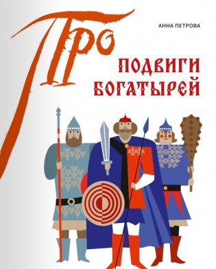 Подвиги богатырей фото книги