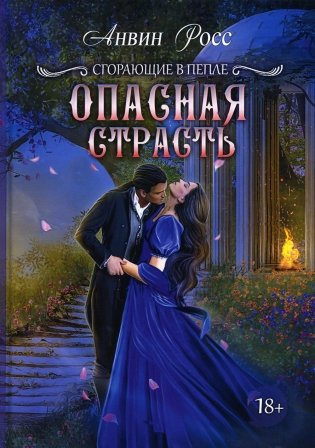 Опасная страсть. Кн. 2 фото книги