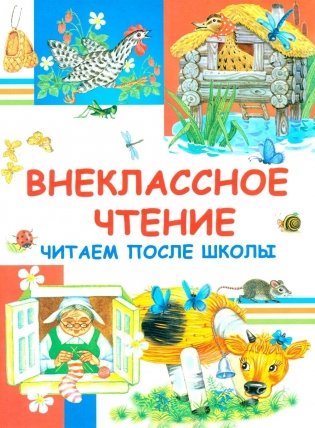 Внеклассное чтение. Читаем после школы фото книги