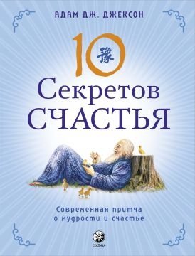 10 секретов Счастья фото книги