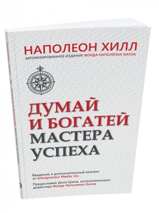 Думай и богатей. Мастера успеха фото книги