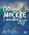 По ночной Москве с Московкой фото книги маленькое 2