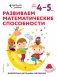 Развиваем математические способности. Для детей 4–5 лет (с наклейками) фото книги маленькое 2