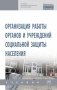 Организация работы органов и учреждений социальной защиты населения фото книги маленькое 2