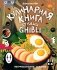 Кулинарная книга студии Ghibli фото книги маленькое 2