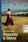 Учительница из Севильи фото книги маленькое 2