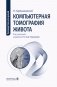 Компьютерная томография живота: руководство для врачей фото книги маленькое 2