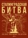 Сталинградская битва. 200 дней, изменивших ход истории фото книги маленькое 2