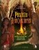 Русская демонология. Мертвецы о железных зубах, змеи-прелестники и кикимора кабацкая фото книги маленькое 2