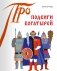 Подвиги богатырей фото книги маленькое 2