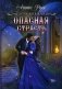 Опасная страсть. Кн. 2 фото книги маленькое 2