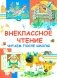 Внеклассное чтение. Читаем после школы фото книги маленькое 2