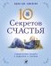 10 секретов Счастья фото книги маленькое 2