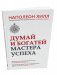 Думай и богатей. Мастера успеха фото книги маленькое 2