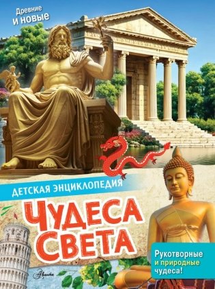 Чудеса света фото книги