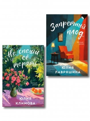 Комплект из 2-х книг: Запретный плод + Не спеши её терять фото книги