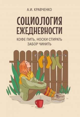 Социология ежедневности. Кофе пить, носки стирать, забор чинить фото книги