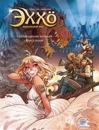 Эххо. Том 2. Зеркальный мир. Голливудский бульвар. Барселона фото книги