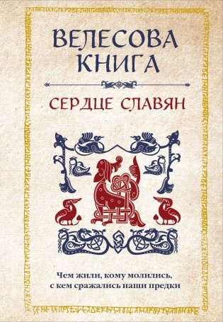 Велесова книга: сердце славян. Чем жили, кому молились, с кем сражались наши предки фото книги