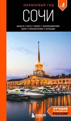 Сочи: Мацеста, Хоста, Сириус, Лазаревский район, Адлер, Красная Поляна, Эстосадок: путеводитель. 2-е изд., испр. и доп. фото книги