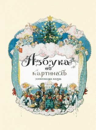 Азбука в картинах Александра Бенуа фото книги