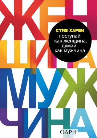 Комплект из 2 книг: Мужчины любят стерв + Поступай как женщина, думай как мужчина фото книги