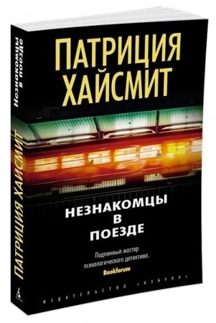 Незнакомцы в поезде фото книги