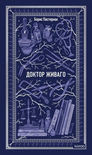 Доктор Живаго. Вечные истории фото книги