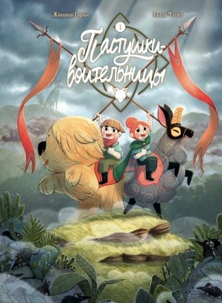 Пастушки-воительницы. Том 1 фото книги