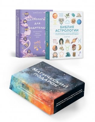 Магический подарок. Астрология и лайфхаки для современных родителей. Сборный комплект из 2-х книг в коробе фото книги