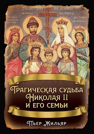 Трагическая судьба Николая II и его семьи фото книги