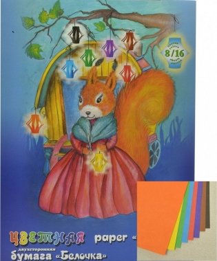 Бумага цветная двусторонняя "Белочка" фото книги 2
