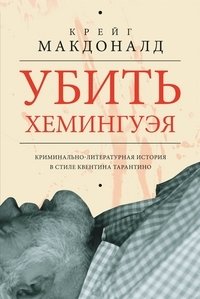 Убить Хемингуэя. Криминальная-литературная история в стиле Квентина Тарантино фото книги