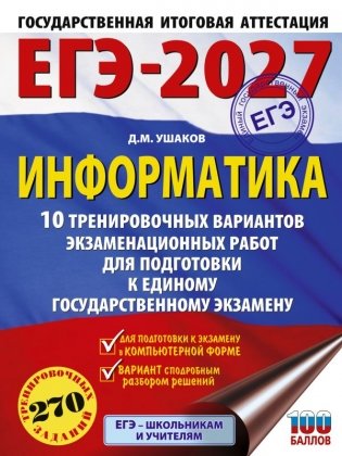 ЕГЭ-2027. Информатика. 10 тренировочных вариантов экзаменационных работ для подготовки к единому государственному экзамену фото книги